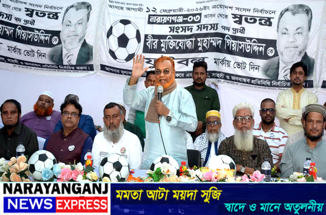 ইজ্জত রক্ষার জন্য সোনারগাঁয়ের মানুষ ফুটবলে ভোট চায় : গিয়াসউদ্দিন