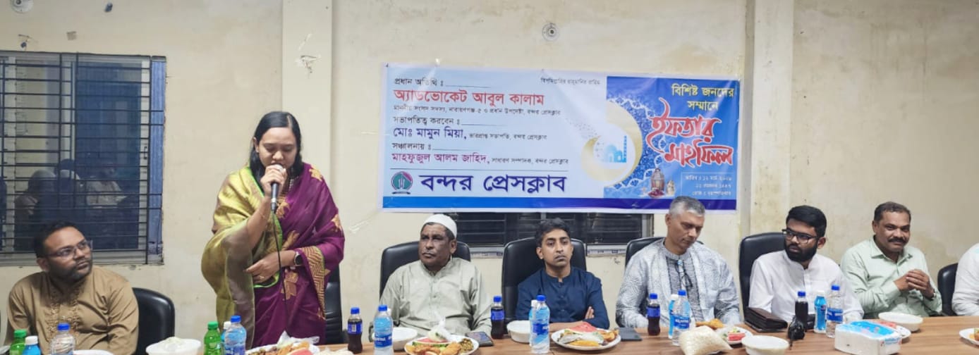 বন্দর প্রেসক্লাবের ইফতার মাহফিল অনুষ্ঠিত