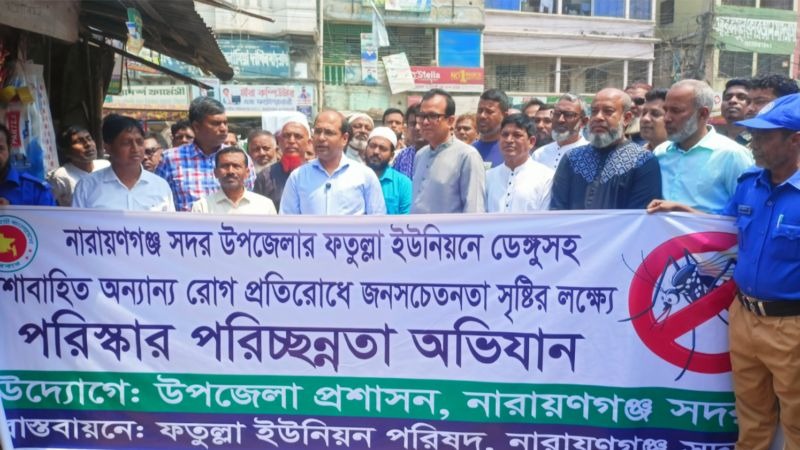 ফতুল্লায় ডেঙ্গু প্রতিরোধে সচেতনতা ও পরিচ্ছন্নতা অভিযান