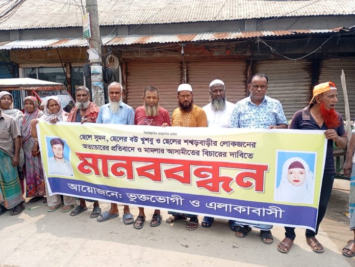 রূপগঞ্জে ছেলে ও ছেলের বউয়ের অত্যাচারের প্রতিবাদে মানববন্ধন