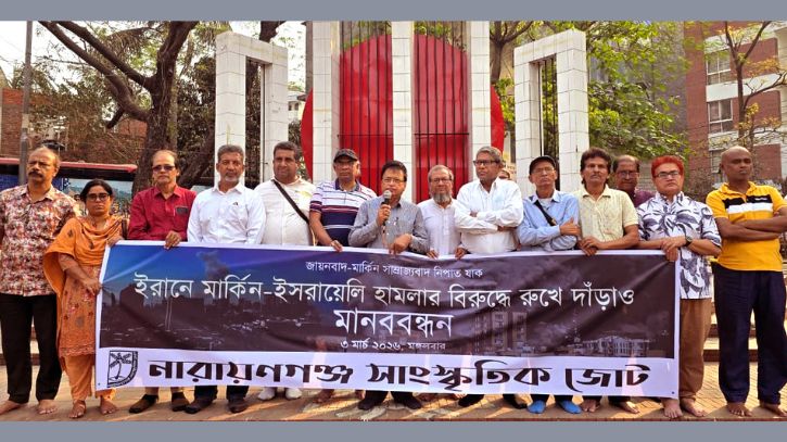 ইরানে হামলার প্রতিবাদে নারায়ণগঞ্জ সাংস্কৃতিক জোটের মানববন্ধন
