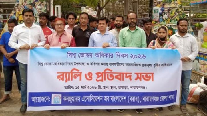 বিশ্ব ভোক্তা অধিকার দিবসে ক্যাবের র্যালি ও প্রতিবাদ সভা