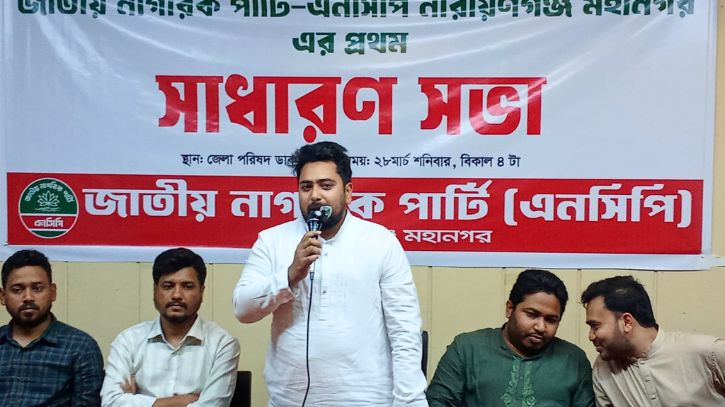 নারায়ণগঞ্জ এনসিপির শক্ত ঘাঁটি: নাহিদ ইসলাম