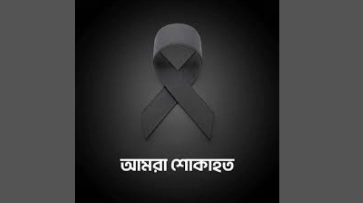 রহিমা শরীফ মায়ার মায়ের মৃত্যুতে নারায়ণগঞ্জ জেলা বিএনপির শোকবার্তা