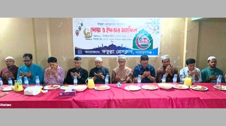 ফতুল্লা প্রেসক্লাবের ইফতার মাহফিল অনুষ্ঠিত