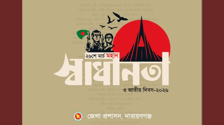 স্বাধীনতা দিবস উদযাপনে নারায়ণগঞ্জে প্রশাসনের যত আয়োজন