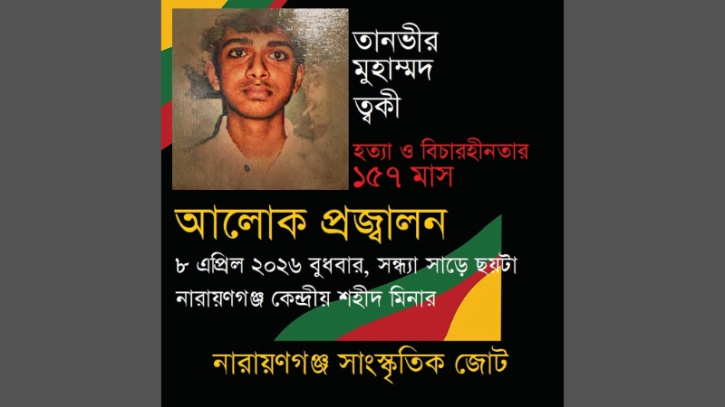 ত্বকীসহ সকল হত্যাকাণ্ডের বিচারের দাবিতে ৮ এপ্রিল আলোক প্রজ্বালন কর্মসূচি