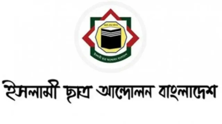 মাদ্রাসা ছাত্র গুলিবিদ্ধ, ইসলামী ছাত্র আন্দোলনের তীব্র নিন্দা