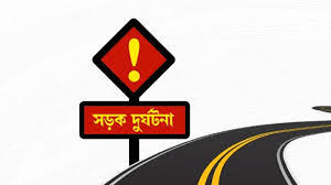 নারায়ণগঞ্জে শীতলক্ষ্যা সেতুর ঢালে গাড়ি চাপায় শিশুর মৃত্যু