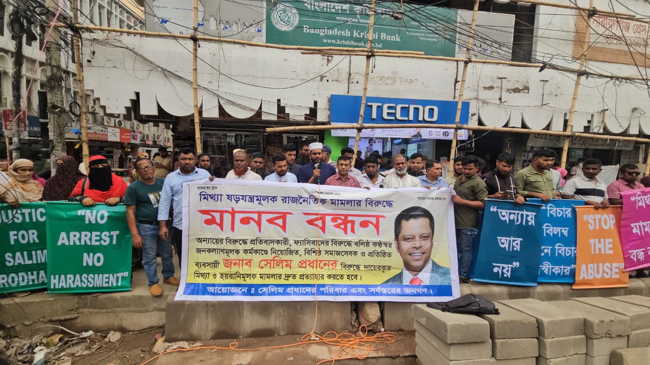 সেলিম প্রধান একজন মানবদরদী ও সৎ ব্যবসায়ী- তার মুক্তির দাবীতে নারায়ণগঞ্জে মানববন্ধন
