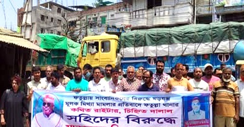 ফতুল্লায় সাংবাদিকদের মানববন্ধন ও বিক্ষোভ : ২৪ ঘন্টার মধ্যে দালাল সহিদকে গ্রেফতারের দাবী