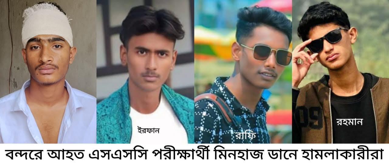 বন্দরে সন্ত্রাসী হামলায় ৫ এসএসসি পরিক্ষার্থী জখম