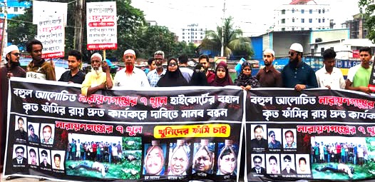 নারায়ণগঞ্জের সিদ্ধিরগঞ্জে সাত খুনের রায় দ্রুত কার্যকরের দাবিতে মানববন্ধন