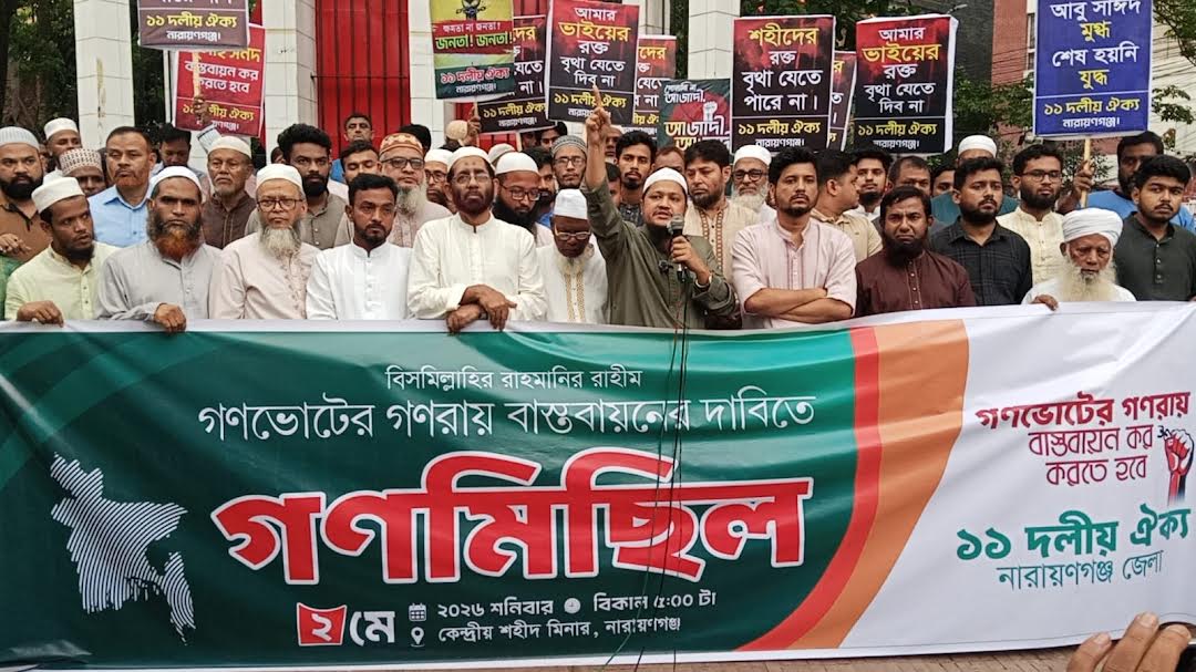 নারায়ণগঞ্জে ১১ দলীয় ঐক্যের গণসমাবেশ ও গণমিছিল: জুলাই সনদ ও গণভোটের রায় বাস্তবায়নের দাবি