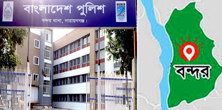 বন্দরে প্রতারক সাবেক প্রেমিক কর্তৃক প্রেমিকা ও তার বড় জখম, থানায় মামলা