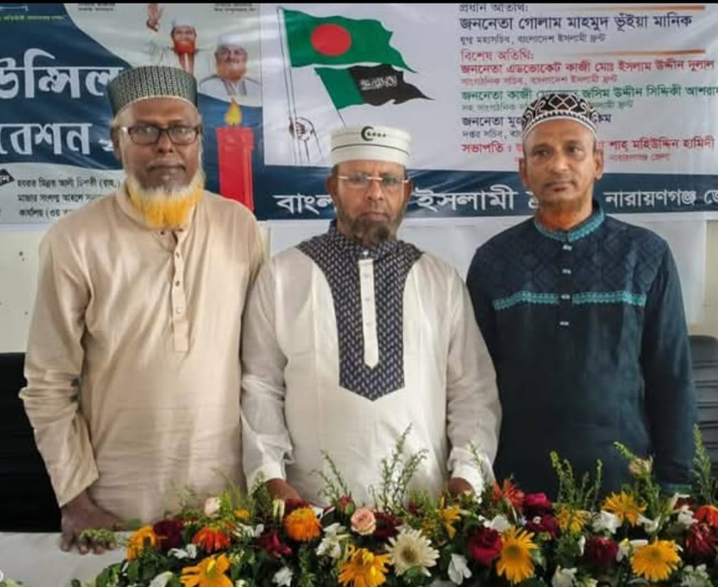 নারায়ণগঞ্জ জেলা ইসলামী ফ্রন্টের কাউন্সিল অনুষ্ঠিত