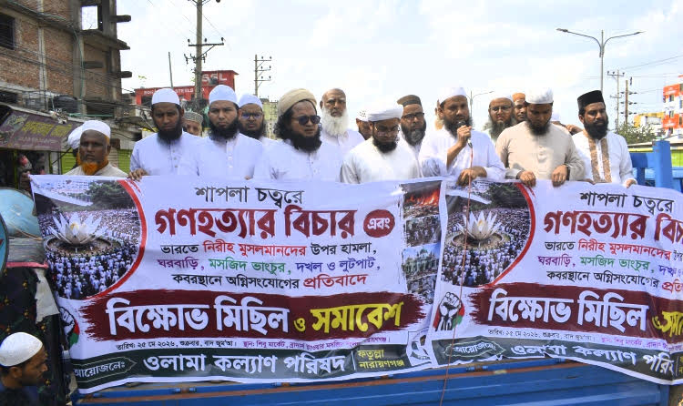 শাপলা চত্বরে গণহত্যার বিচার এবং ভারতে মুসলমান নির্যাতনের প্রতিবাদে বিক্ষোভ মিছিল ও সমাবেশ
