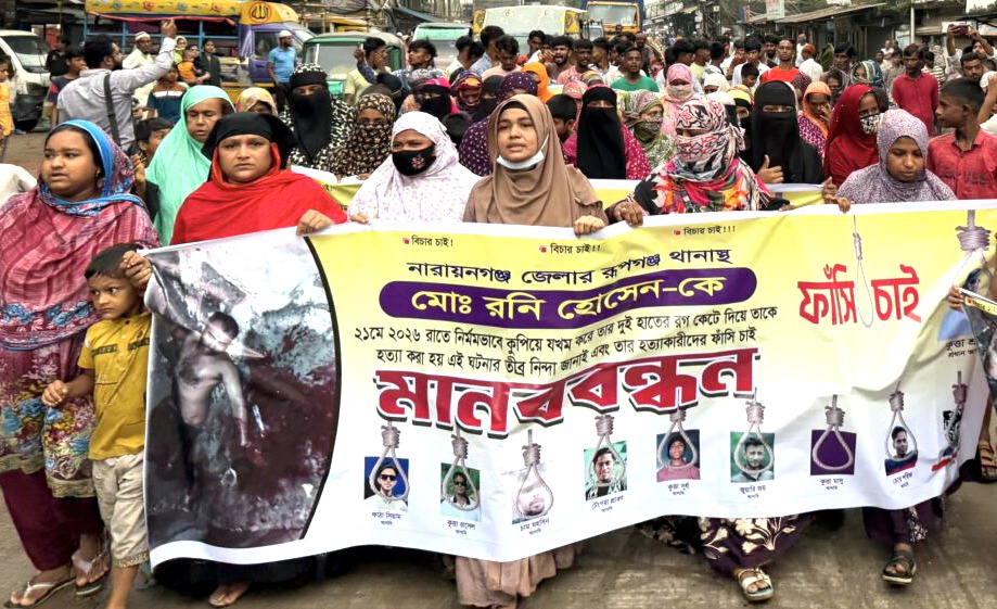 রুপগঞ্জে ফল ব্যবসায়ী হত্যার বিচারের দাবিতে এলাকাবাসীর বিক্ষোভ মিছিল, মানববন্ধন 