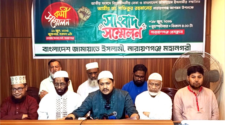 নারায়ণগঞ্জে জামায়াত আমীরের আগমন ঘিরে সংবাদ সম্মেলন