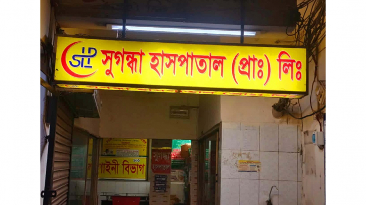 সিদ্ধিরগঞ্জে সুগন্ধ্যা হাসপাতালে ভুল চিকিৎসায় নবজাতকের মৃত্যু, থানায় অভিযোগ 