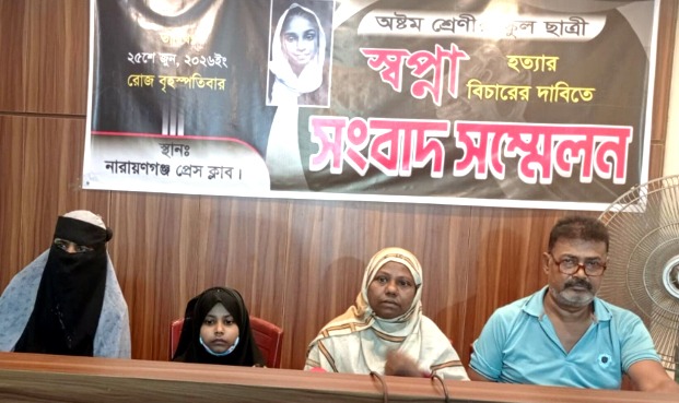 সিদ্ধিরগঞ্জে স্কুল ছাত্রী স্বপ্না হত্যাকাণ্ডের বিচার দাবিতে সংবাদ সম্মেলন