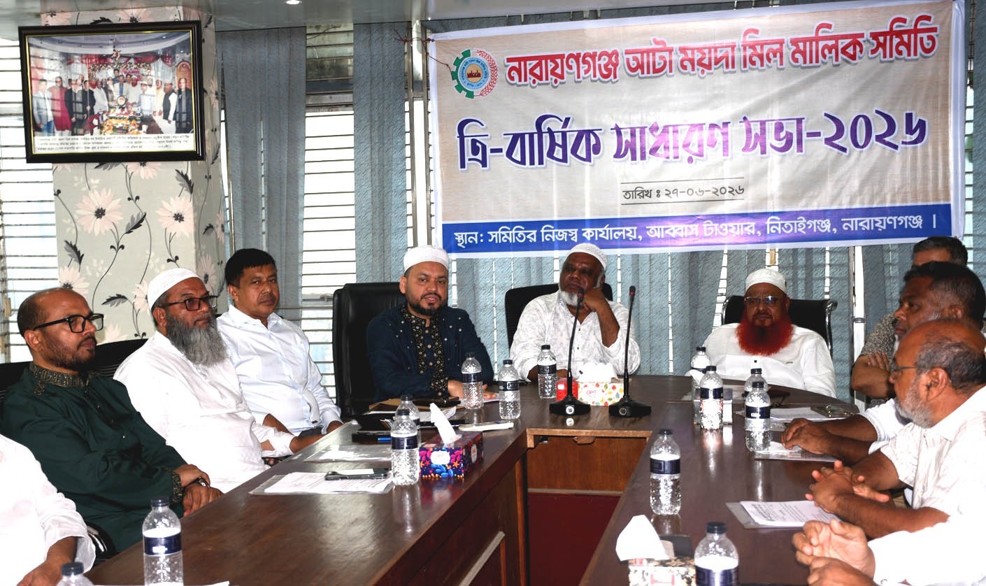 নারায়ণগঞ্জ আটা-ময়দা মিল মালিক সমিতির নির্বাচন ১৫ জুলাই