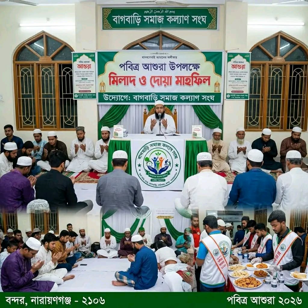 বাগবাড়ি সমাজ কল্যান সংঘের উদ্যোগে আশুরা উপলক্ষে মিলাদ ও দোয়া অনুষ্ঠিত