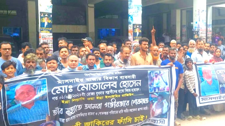 মাসদাইরের বিকাশ ব্যবসায়ী মোতালেব হত্যার প্রতিবাদে মানববন্ধন, জাকিরের ফাঁসির দাবি
