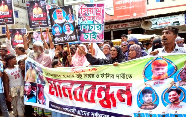 আড়াইহাজারে সিয়াম হত্যা মামলার আসামিদের গ্রেপ্তারের দাবিতে মানববন্ধন