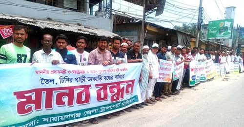সিদ্ধিরগঞ্জে পণ্যবাহী গাড়ি থেকে ডাকাতি বন্ধের দাবিতে ট্রান্সপোর্ট মালিকদের মানববন্ধন