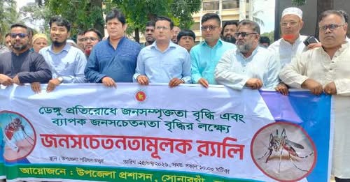 সোনারগাঁয়ে ডেঙ্গু প্রতিরোধে জনসচেতনতামূলক র‌্যালি