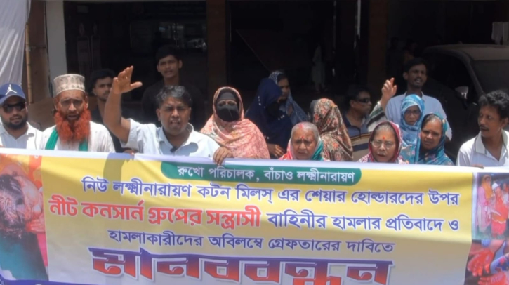 লক্ষ্মীনারায়ণ কটন মিলে শেয়ারহোল্ডারদের উপর হামলার প্রতিবাদে মানববন্ধন
