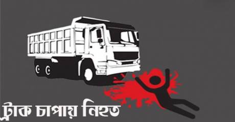 সিদ্ধিরগঞ্জে রাস্তা পারাপারের সময় ট্রাক চাপায় বৃদ্ধের মৃত্যু