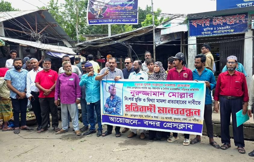সাংবাদিক নুরুজ্জামানের মুক্তি ও মিথ্যা মামলা প্রত্যাহারের দাবীতে 