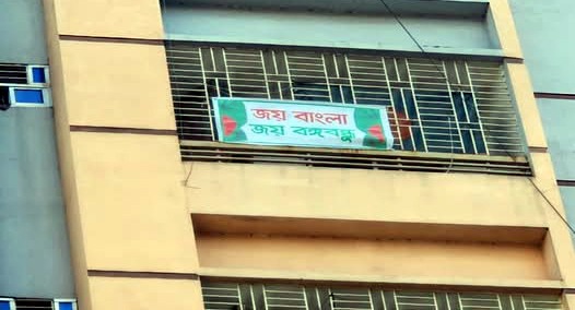সিদ্ধিরগঞ্জে বহুতল ঝুলছে নিষিদ্ধ আওয়ামী লীগের ব্যানার