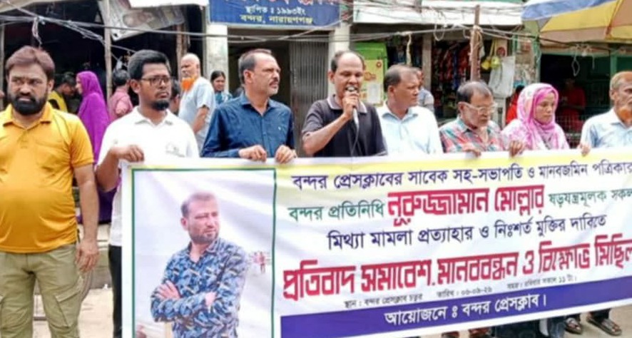 সাংবাদিক নুরুজ্জামান মোল্লার বিরুদ্ধে ‘মিথ্যা মামলা’ ও গ্রেপ্তারের প্রতিবাদে বন্দর প্রেসক্লাবের মানববন্ধন