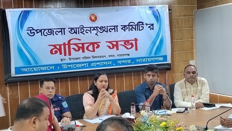 বন্দর উপজেলা আইন-শৃঙ্খলা কমিটির মাসিক সভা অনুষ্ঠিত 