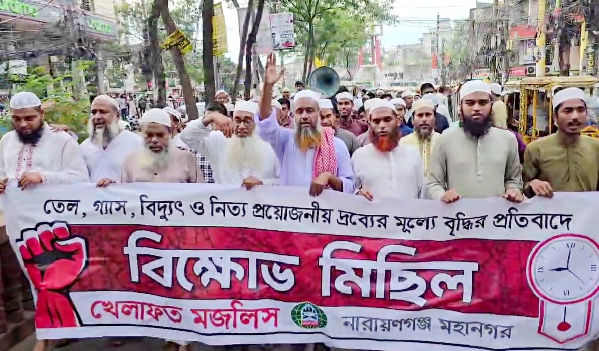 জ্বালানি তেলের মূল্যবৃদ্ধির প্রতিবাদে শহরে খেলাফত মজলিসের বিক্ষোভ মিছিল