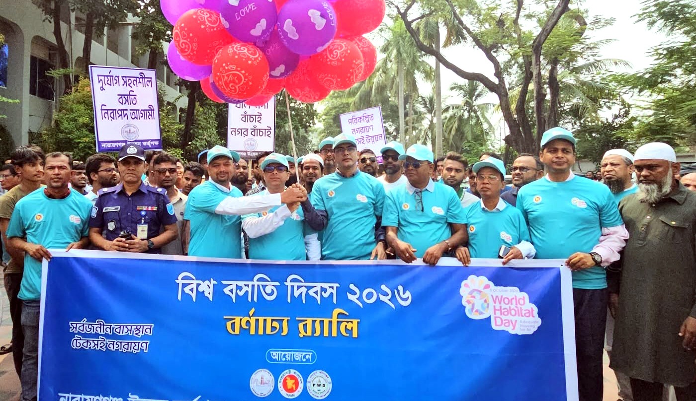 নারায়ণগঞ্জে নানা কর্মসূচির মধ্য দিয়ে পালিত হলো বিশ্ব বসতি দিবস